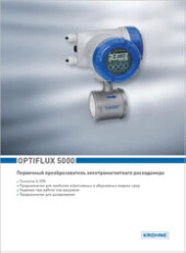 Брошюра Электромагнитные расходомеры OPTIFLUX 5000 Krohne