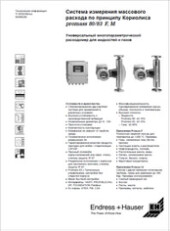 Технические характеристики Расходомеры массовые Proline-Promass-80-83-F-M ENDRESS-HAUSER
