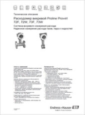 Технические характеристики Расходомеры вихревые Proline Prowirl-72F-72W-73F-73W ENDRESS-HAUSER